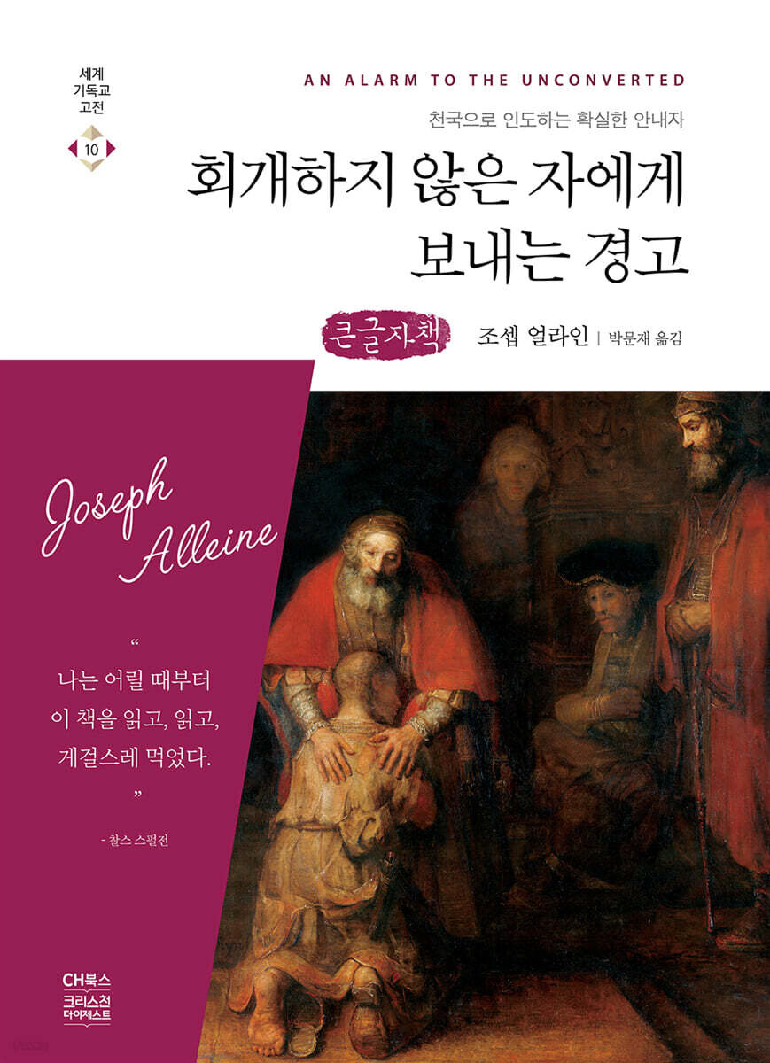 회개하지 않은 자에게 보내는 경고 (큰글자책)