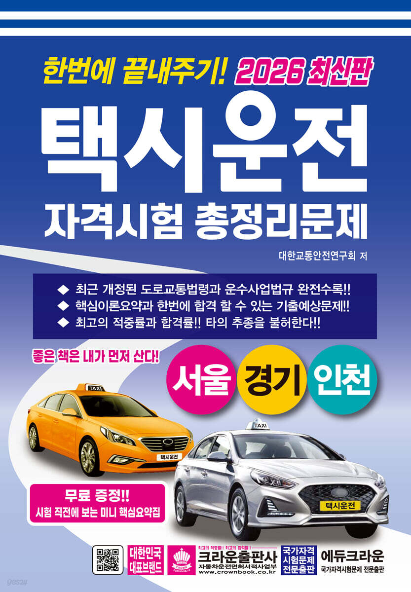 2026 한번에 끝내주기 택시운전 자격시험 총정리문제(서울, 경기, 인천)