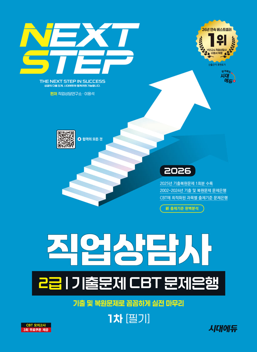 2026 시대에듀 직업상담사 2급 1차 필기 기출문제 CBT 문제은행