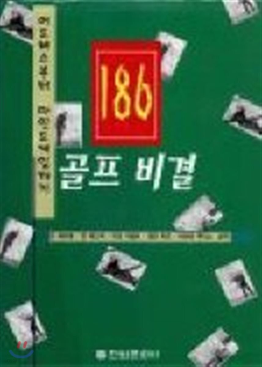 골프비결 186