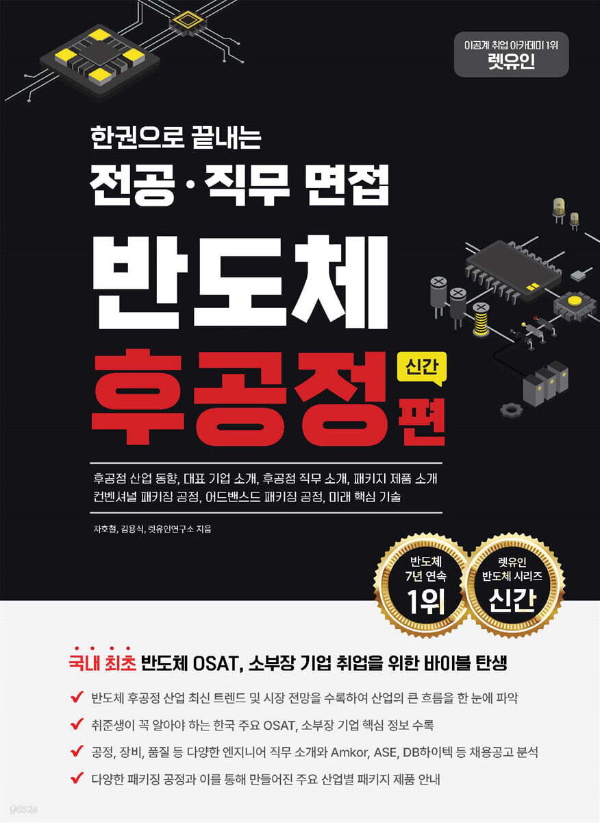 한권으로 끝내는 전공·직무 면접 반도체 후공정편