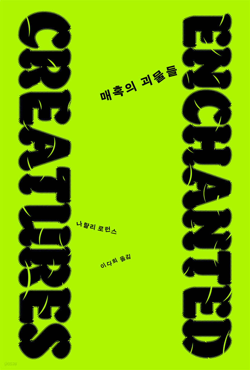 매혹의 괴물들