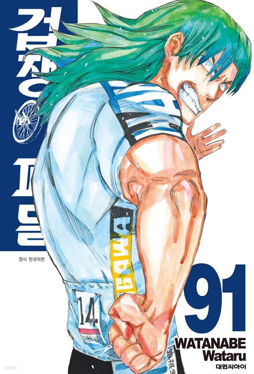 겁쟁이 페달 91