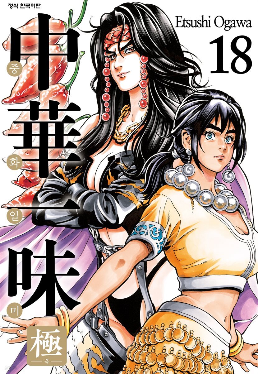 중화일미 극 18권