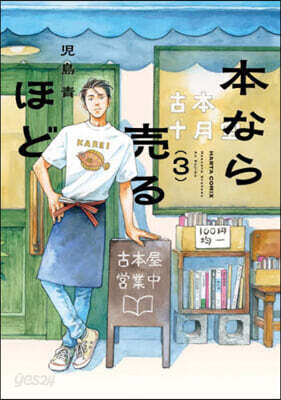 本なら賣るほど 3