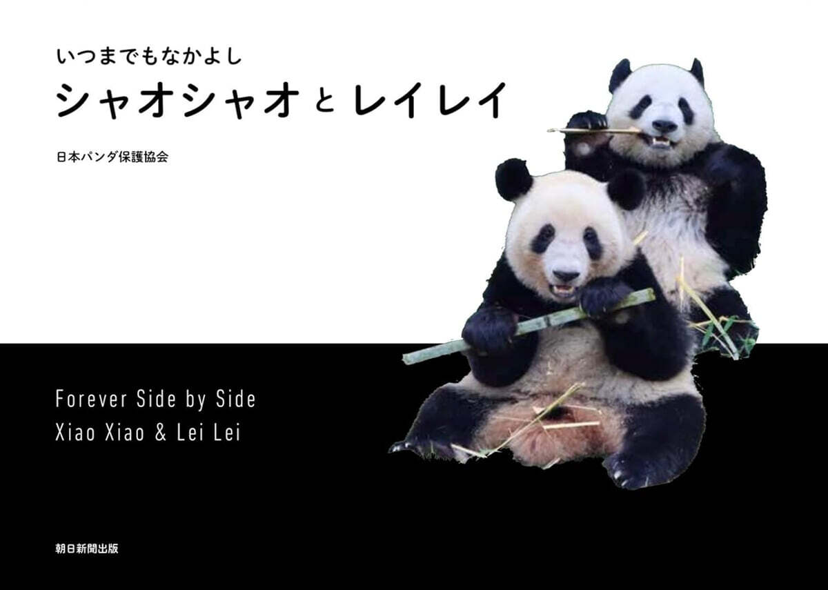 いつまでもなかよし　シャオシャオとレイレイ