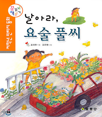 날아라, 요술 풀씨