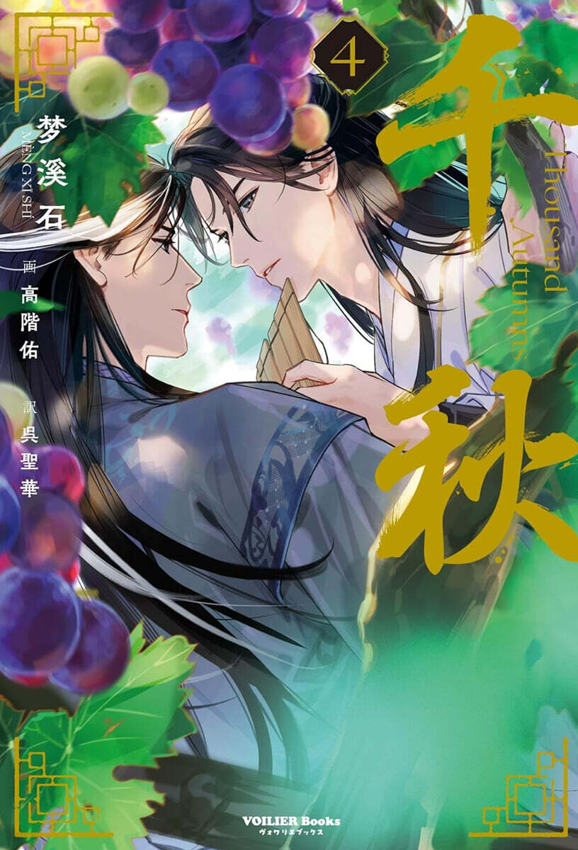 千秋(4)