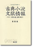 고전소설 문헌정보