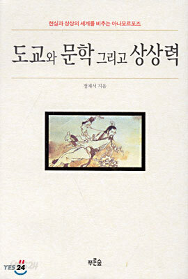도교와 문학 그리고 상상력