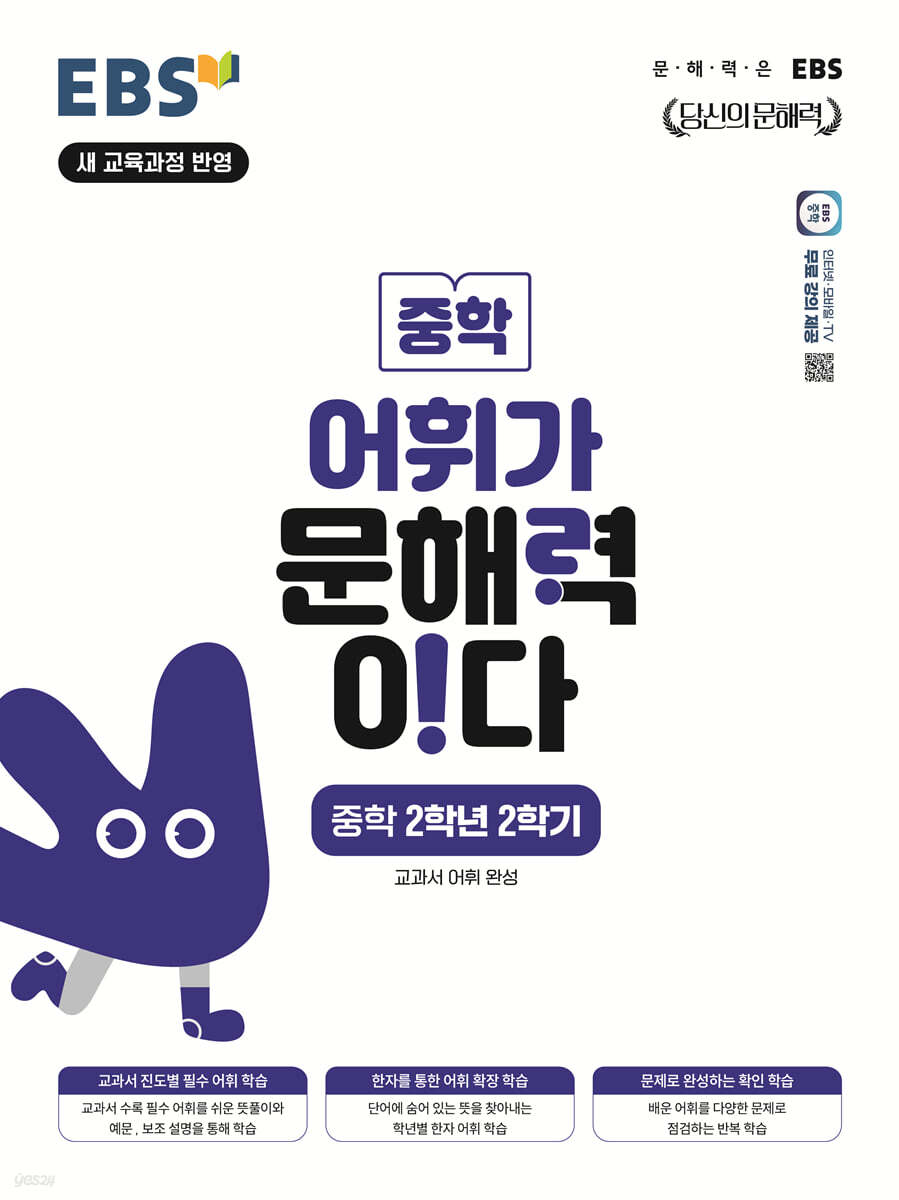 EBS 어휘가 문해력이다 중학 2학년 2학기
