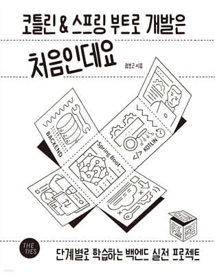 코틀린&스프링 부트로 개발은 처음인데요