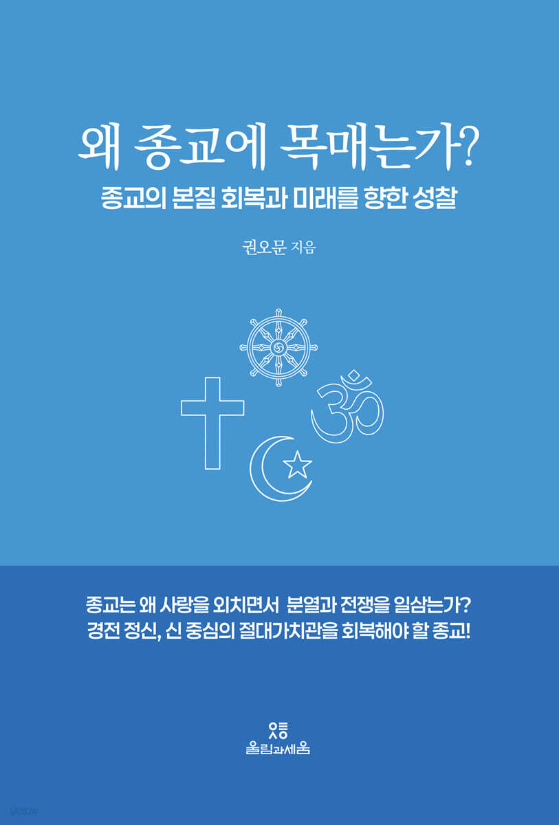왜 종교에 목매는가?