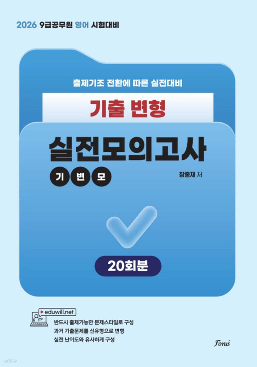 2026 공무원 영어 기출변형 실전모의고사 (기변모)