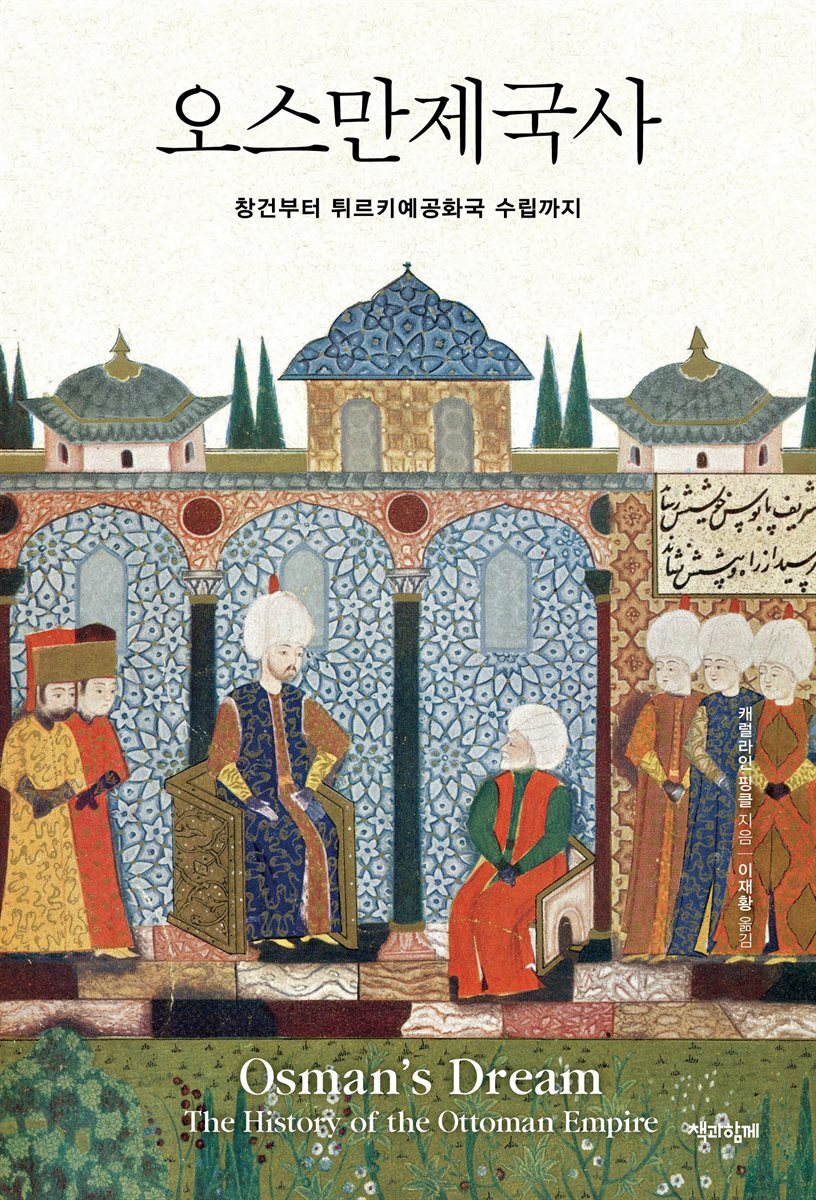 오스만제국사