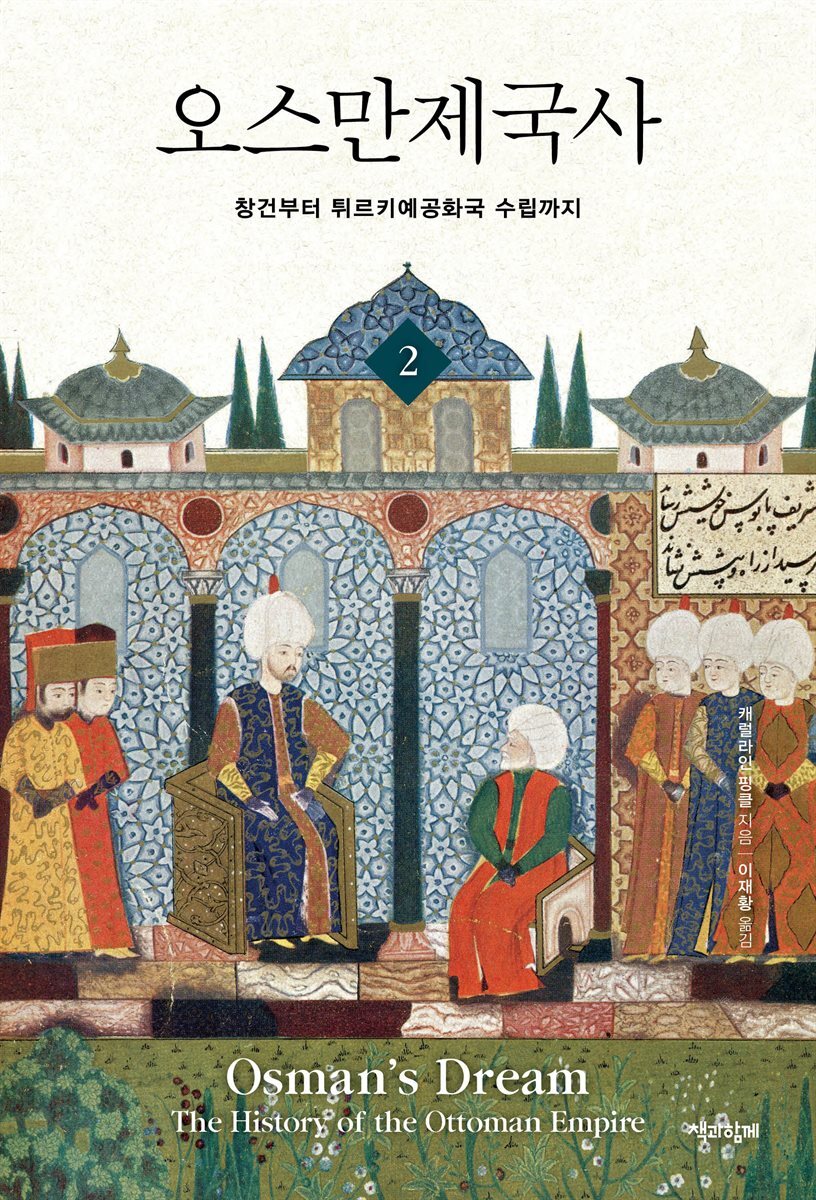 오스만제국사 2