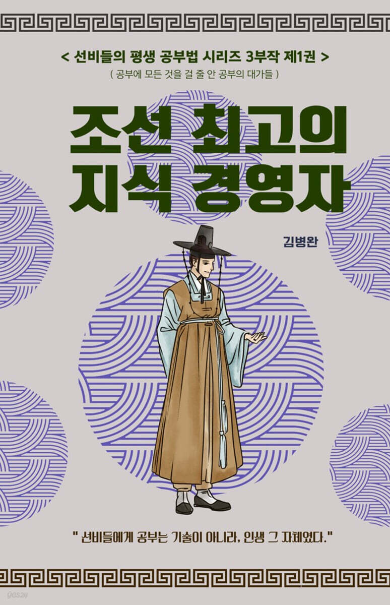 선비들의 평생 공부법 1