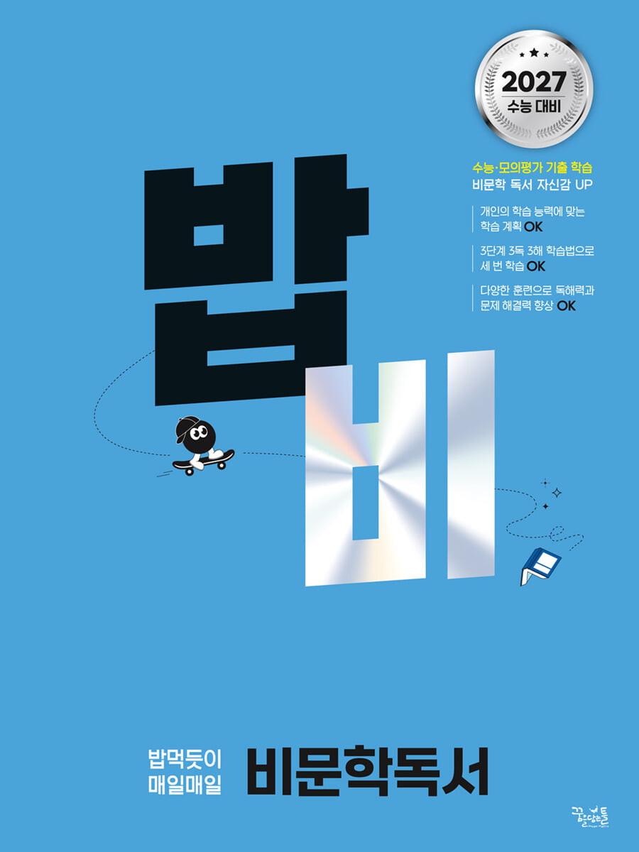 밥 먹듯이 매일매일 비문학 독서 (2026년)