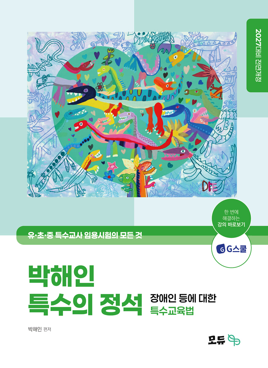 2027 박해인 특수의 정석 장애인 등에 대한 특수교육법