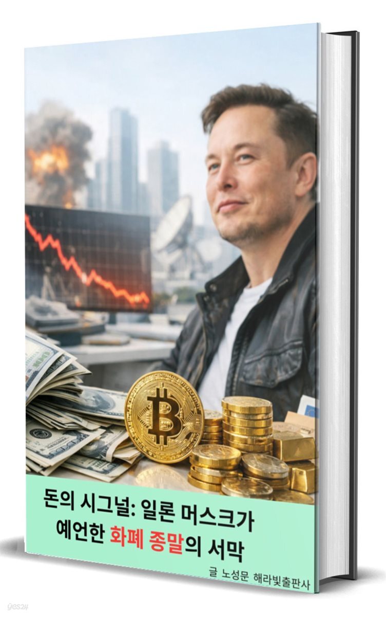 전자책] 돈의 시그널: 일론 머스크가 예언한 화폐 종말의 서막 | 노성문 | 해라빛출판사 - 예스24