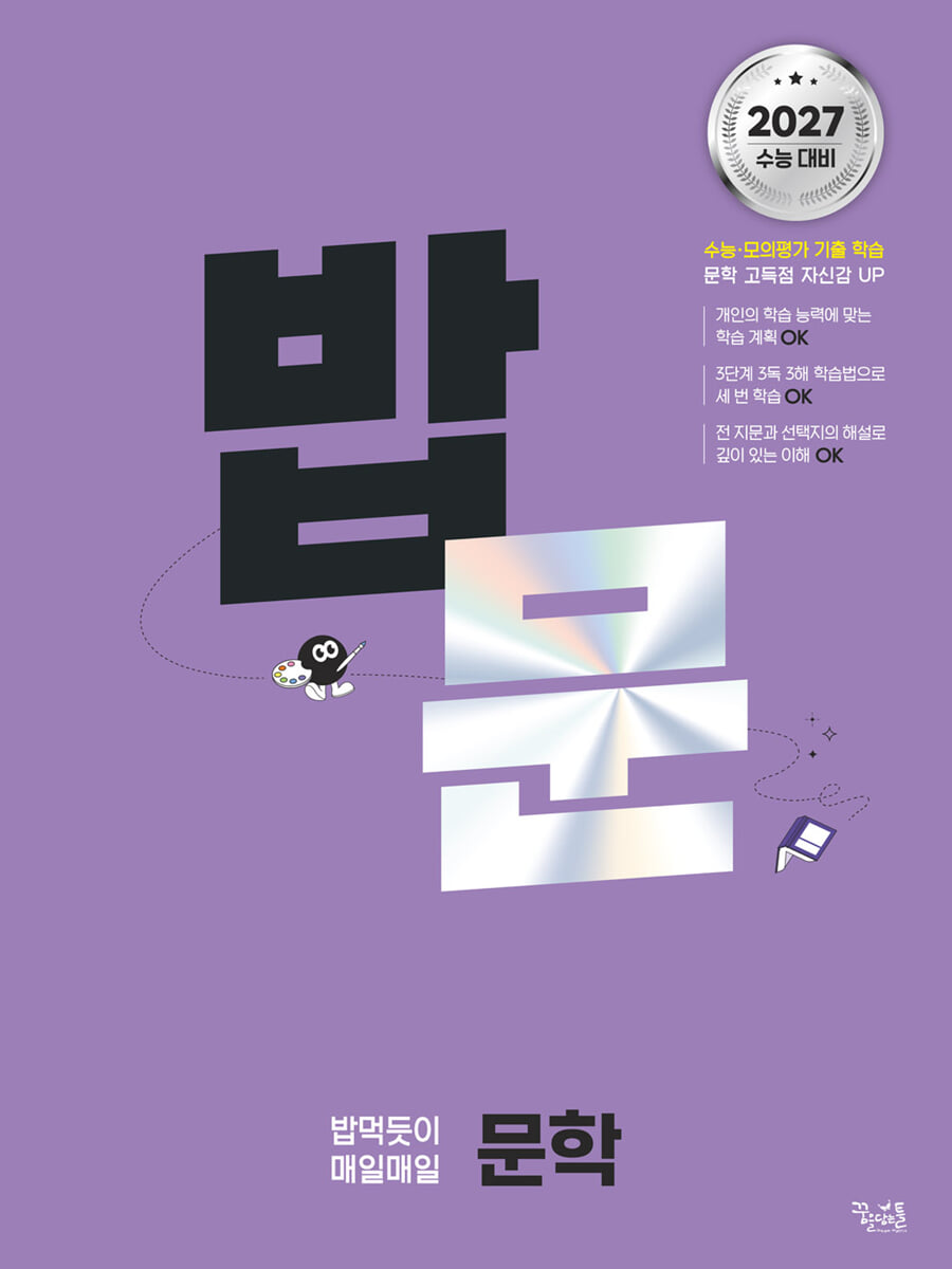 밥 먹듯이 매일매일 문학 (2026년)