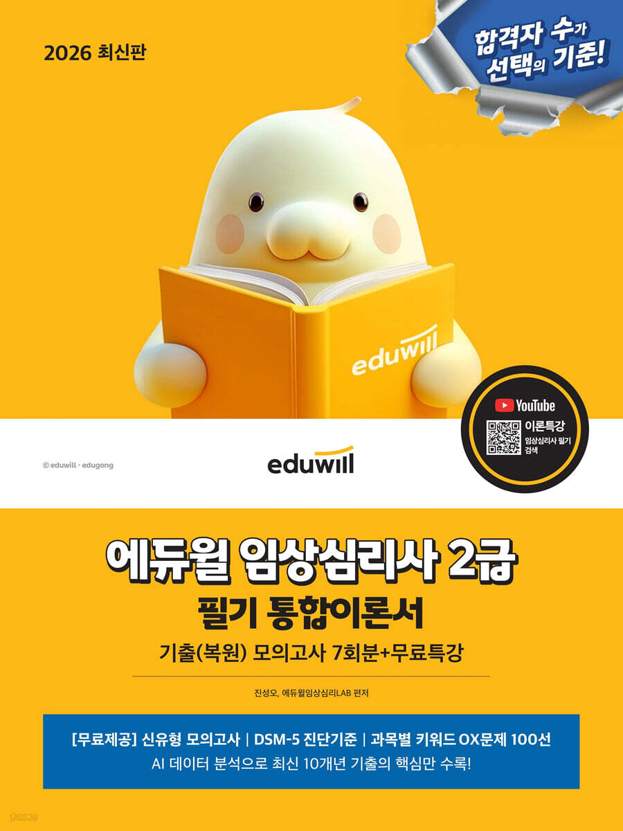 2026 에듀윌 임상심리사 2급 필기 통합이론서+무료특강