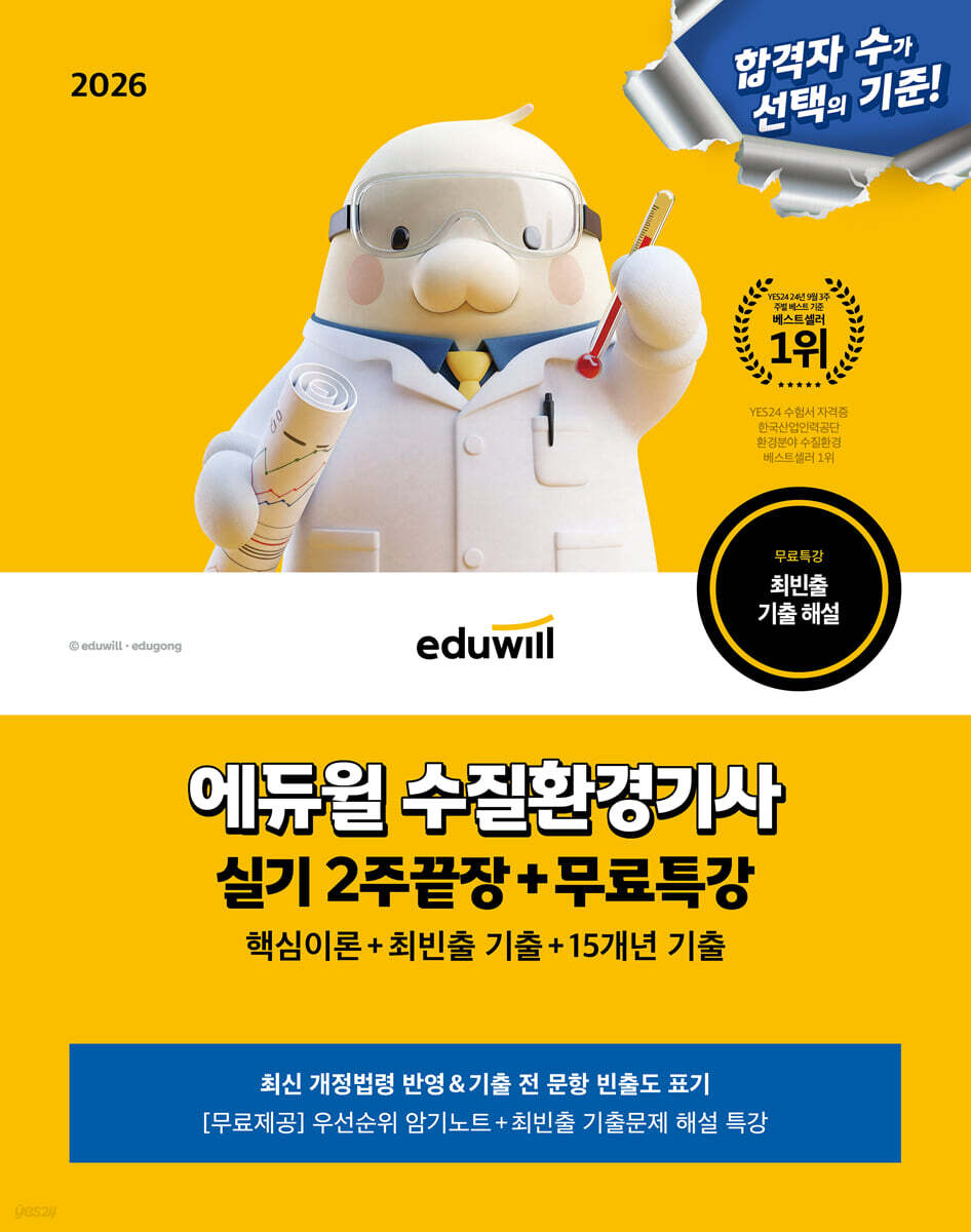 2026 에듀윌 수질환경기사 실기 2주끝장+무료특강