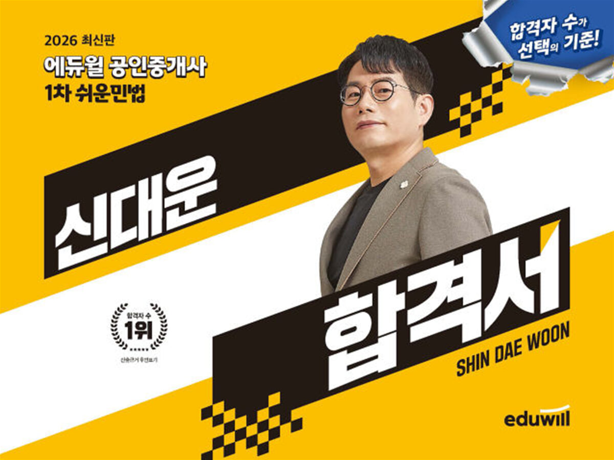 2026 에듀윌 공인중개사 신대운 합격서 쉬운민법