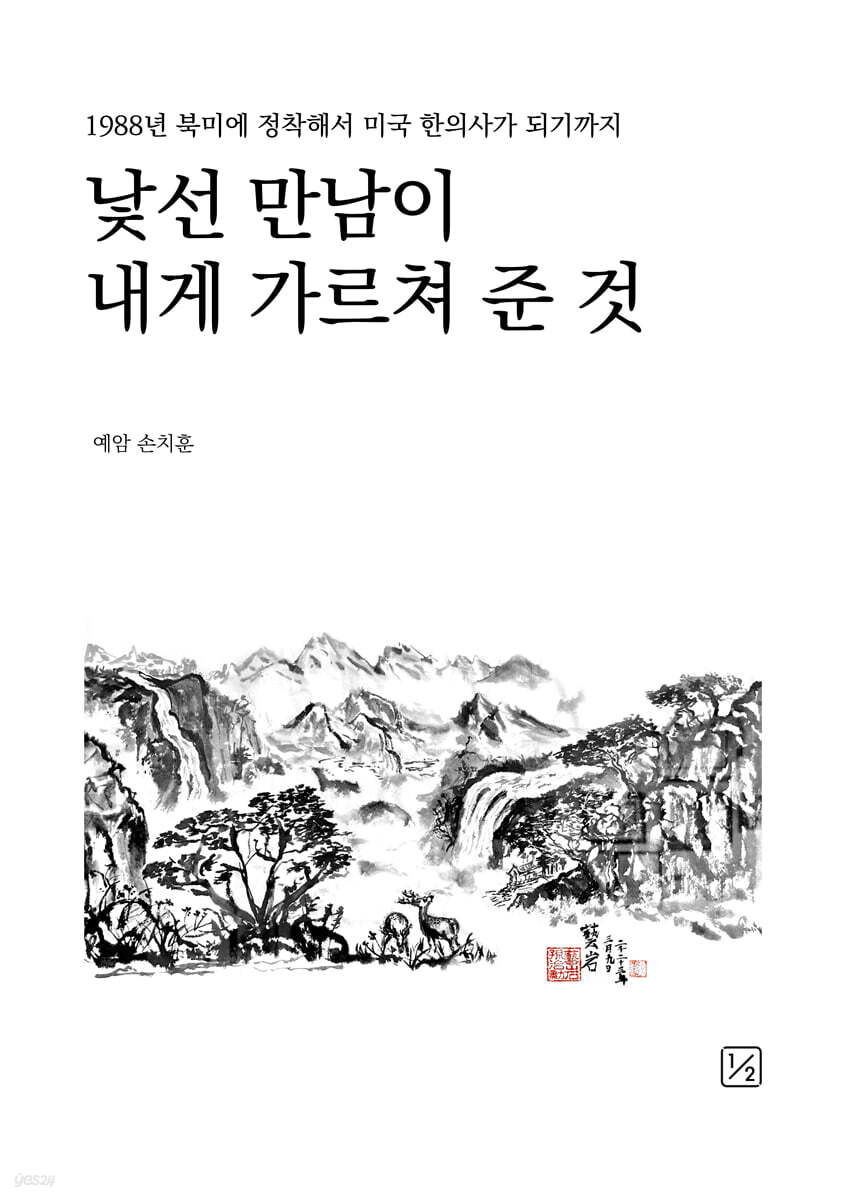 낯선 만남이 내게 가르쳐 준 것