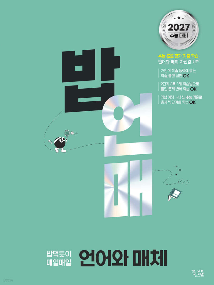 밥 먹듯이 매일매일 언어와 매체 (2026년)