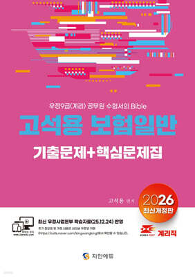 2026 계리직 고석용 보험일반 기출문제+핵심문제집