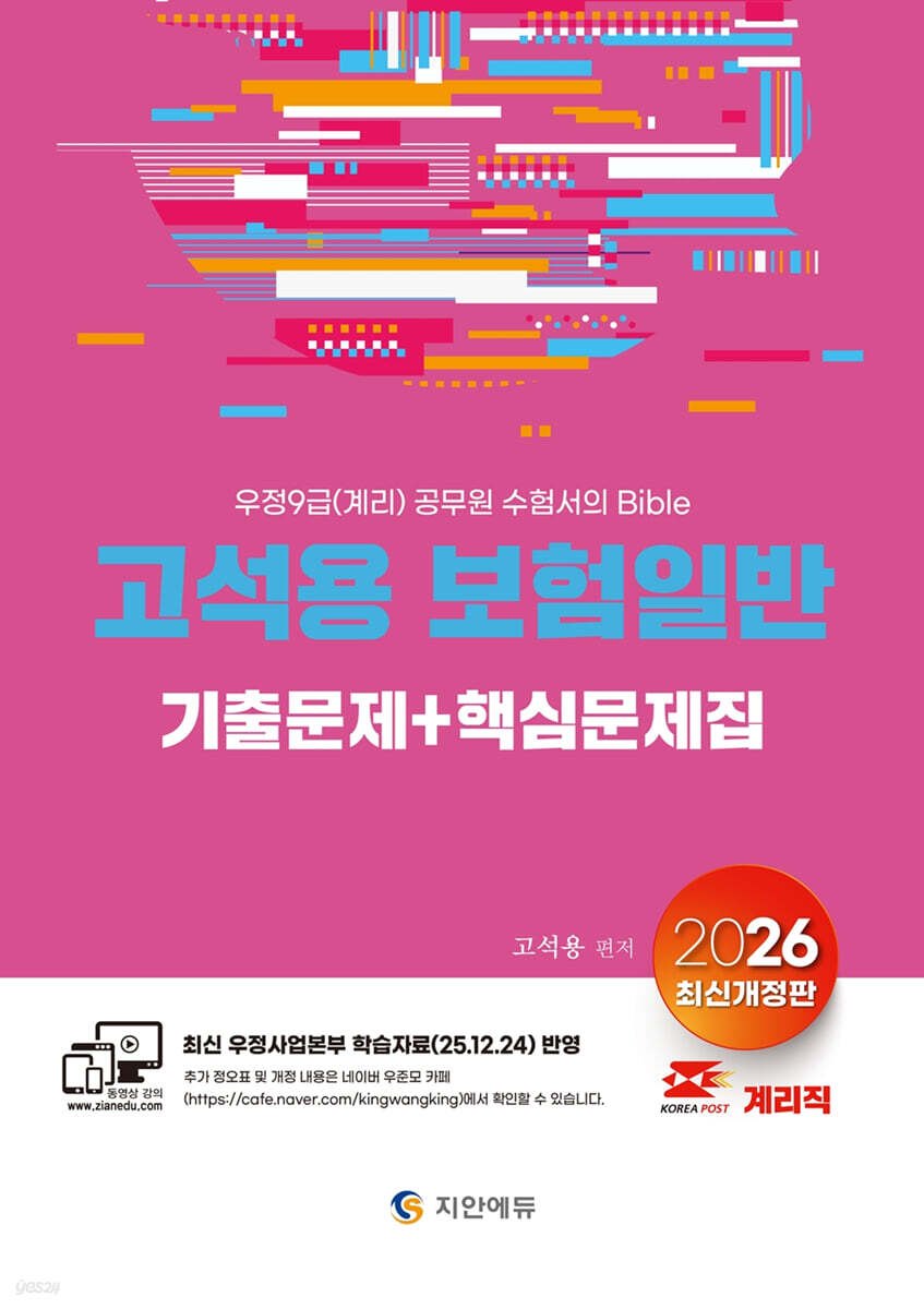 2026 계리직 고석용 보험일반 기출문제+핵심문제집