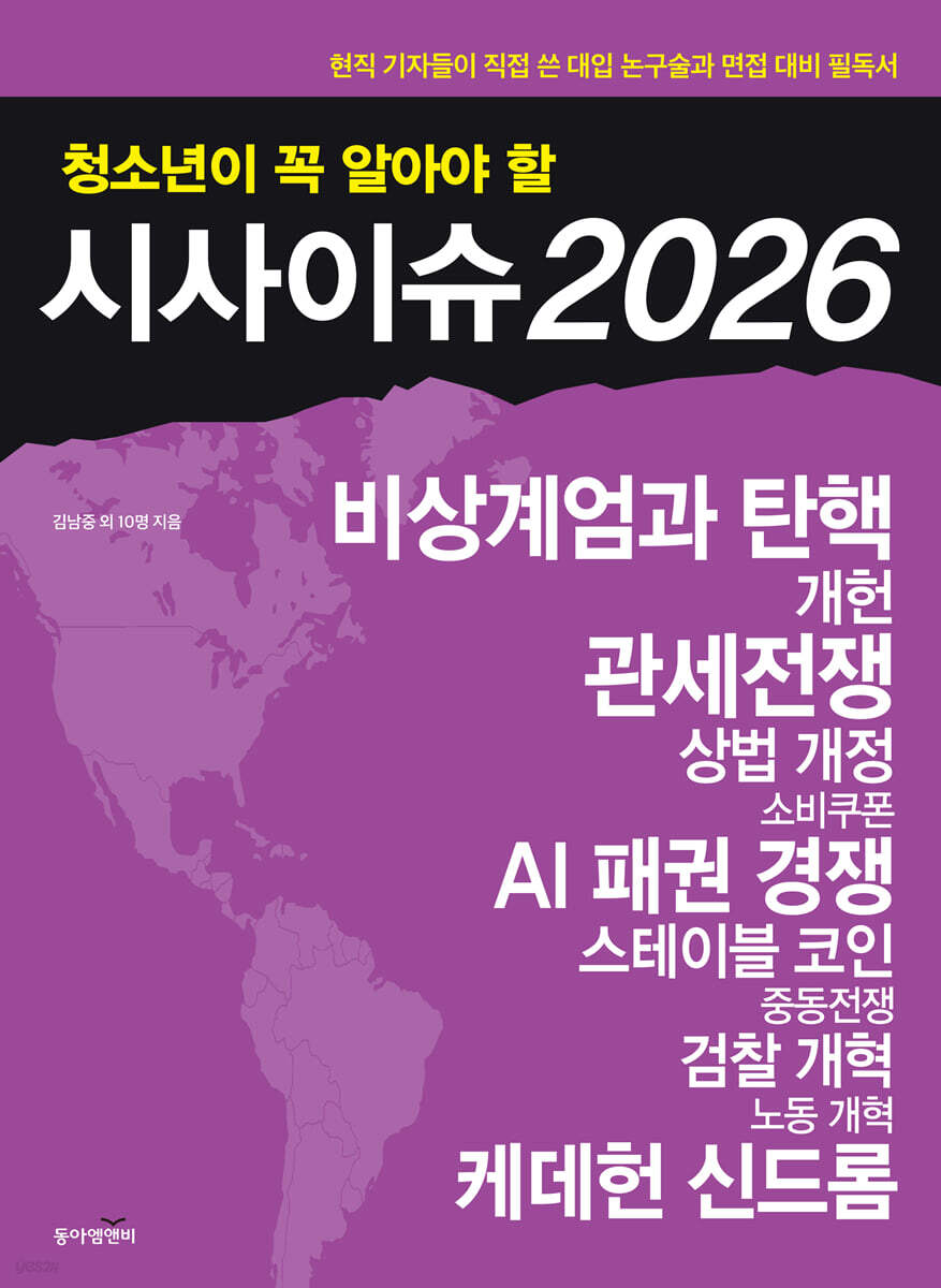 청소년이 꼭 알아야 할 시사이슈 2026