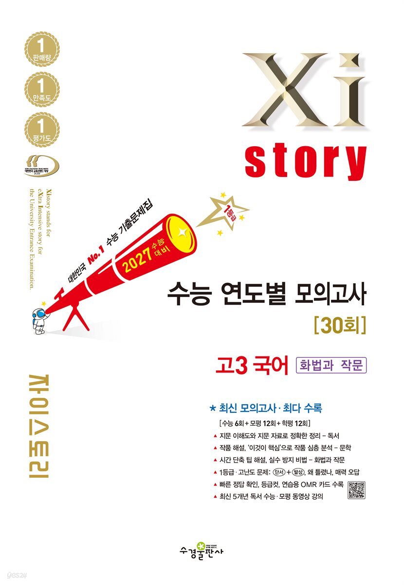 2027 수능 대비 자이스토리 연도별 모의고사 고3 국어[화법과 작문]