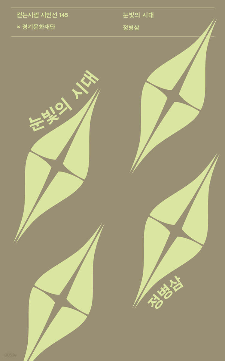 눈빛의 시대
