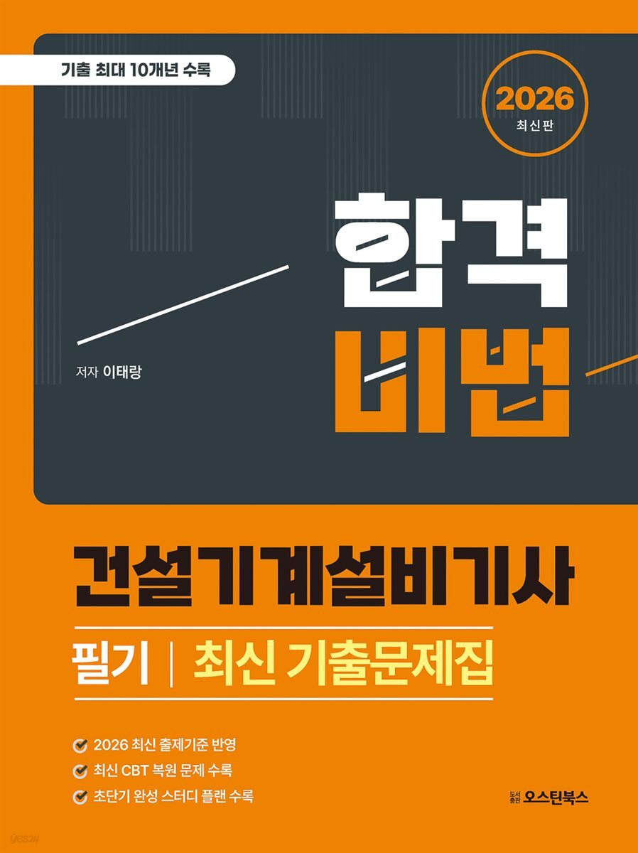 2026 합격비법 건설기계설비기사 필기 최신 기출문제집