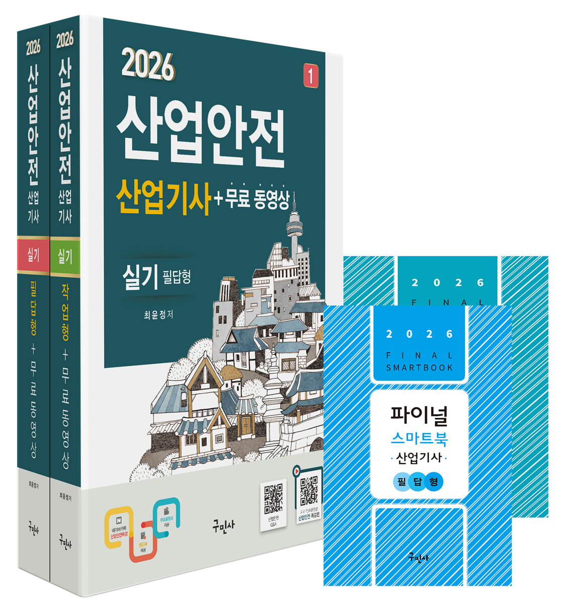 2026 산업안전산업기사 실기 [필답형+작업형]+무료동영상+스마트북