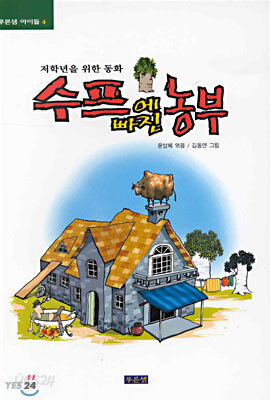 수프에 빠진 농부