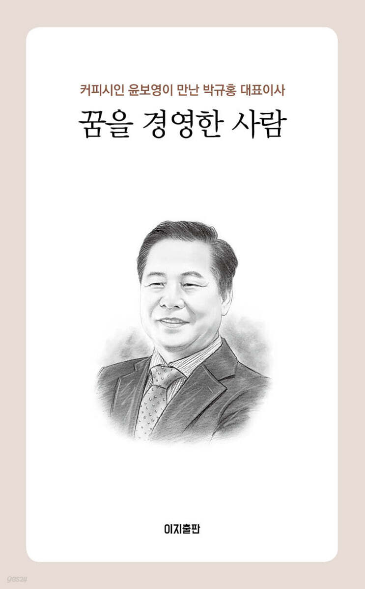 꿈을 경영한 사람