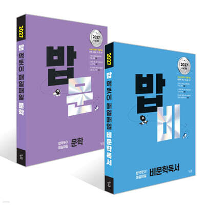 밥 먹듯이 매일매일 문학 + 비문학 독서 세트 (2026년)