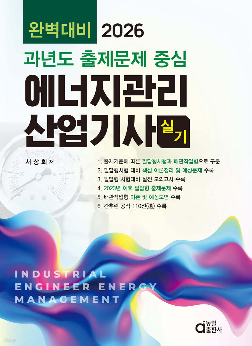 2026 완벽대비 에너지관리산업기사 실기