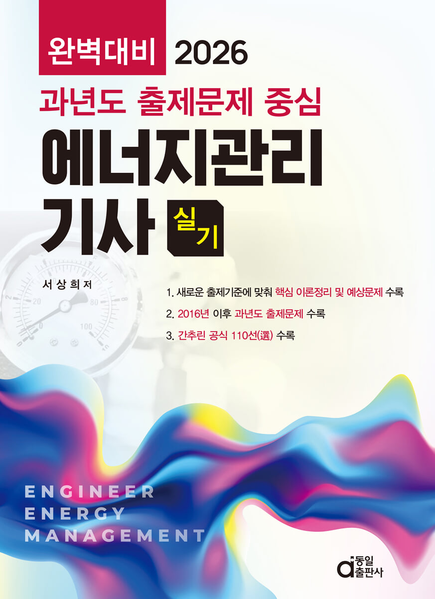 2026 완벽대비 에너지관리기사 실기