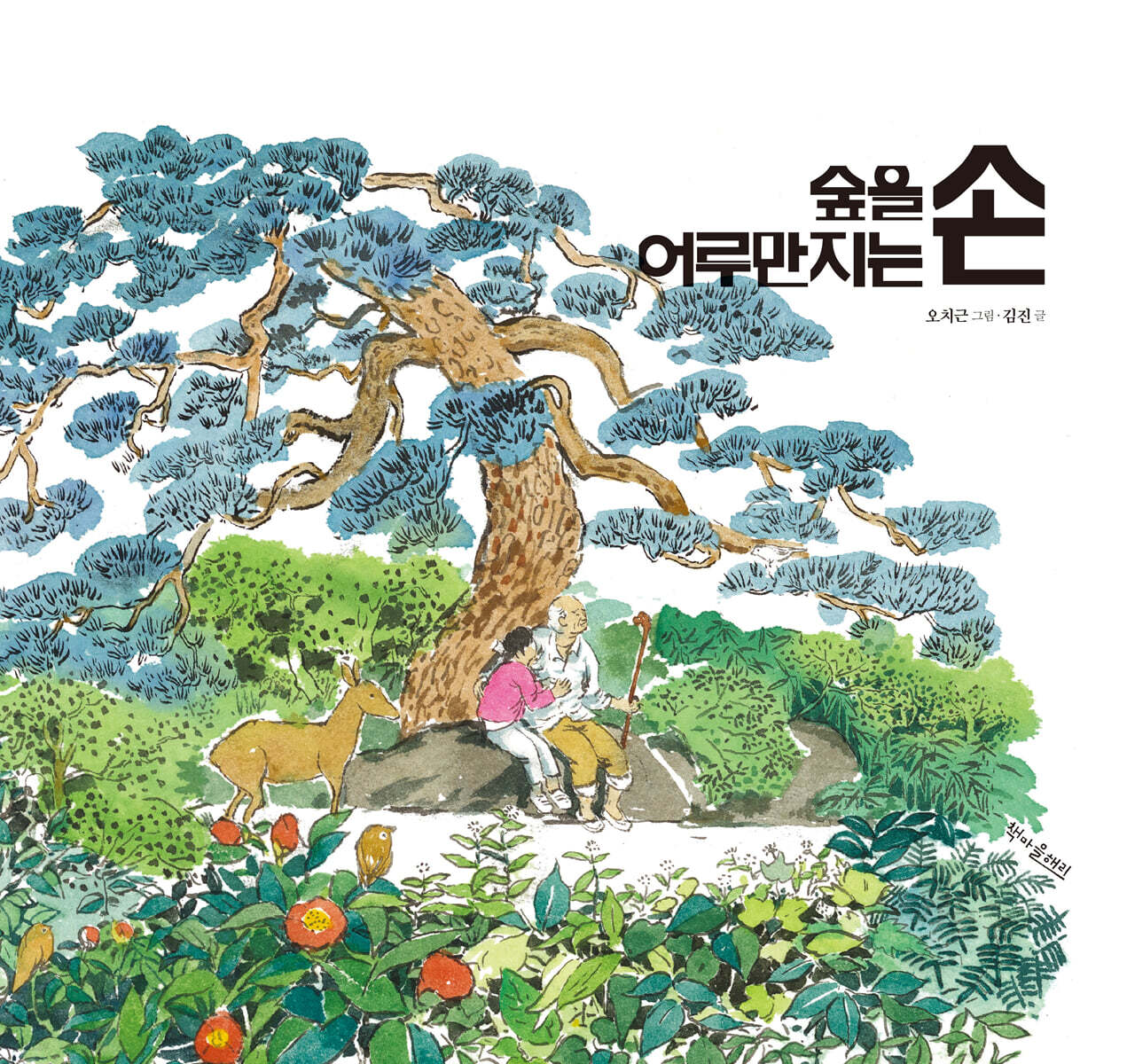 숲을 어루만지는 손