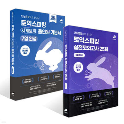 만능문장으로 끝내는 토익스피킹 시계토끼 올인원 기본서 + 5일 완성 토익스피킹 실전 모의고사 25회 세트