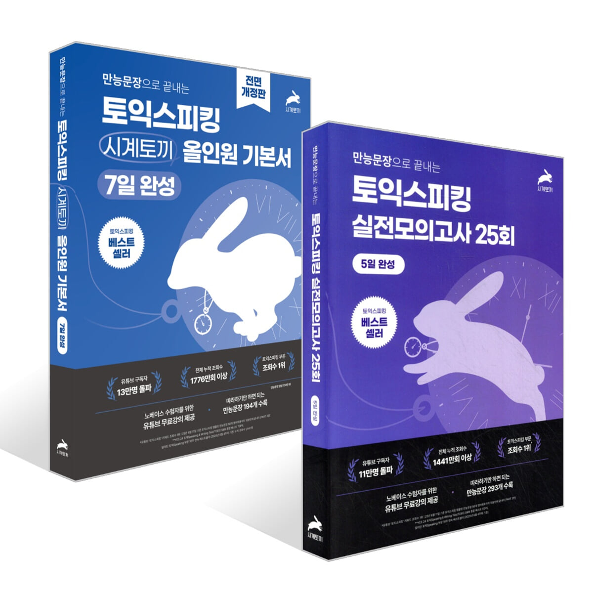 만능문장으로 끝내는 토익스피킹 시계토끼 올인원 기본서 + 5일 완성 토익스피킹 실전 모의고사 25회 세트