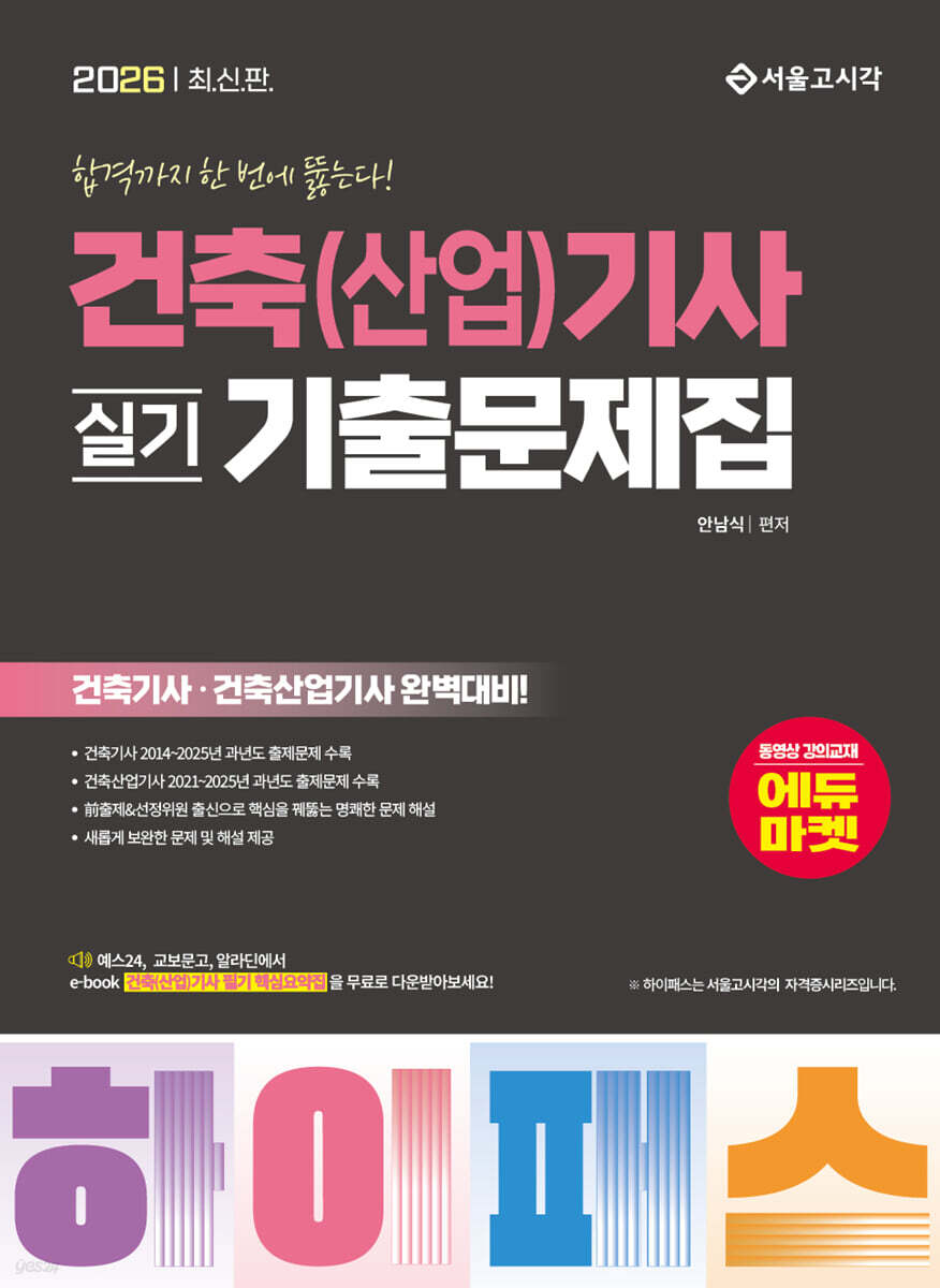 2026 하이패스 건축(산업)기사 실기 기출문제집