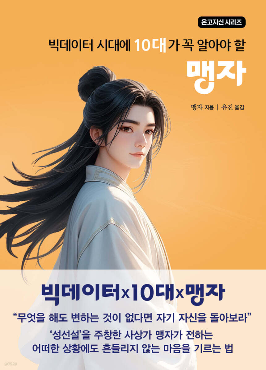 빅데이터 시대에 10대가 꼭 알아야 할 맹자