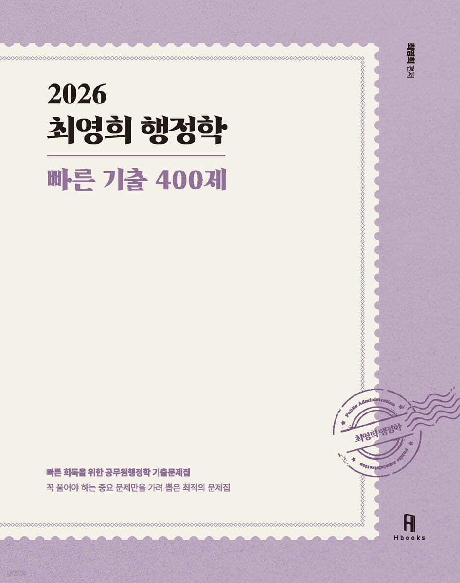 2026 최영희행정학 빠른 기출 400제