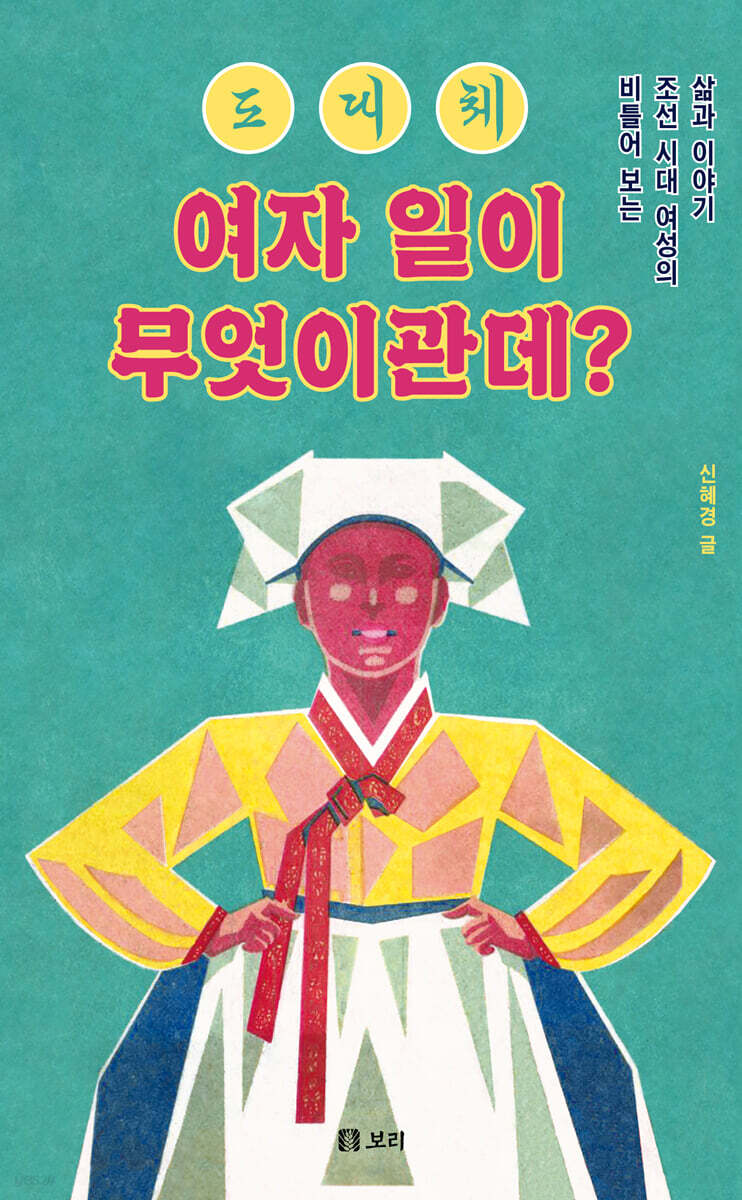 도대체 여자 일이 무엇이관데? (큰글자도서)