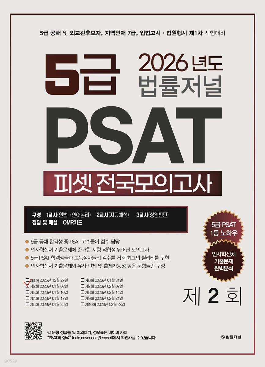 2026 법률저널 PSAT 제2회 봉투모의고사